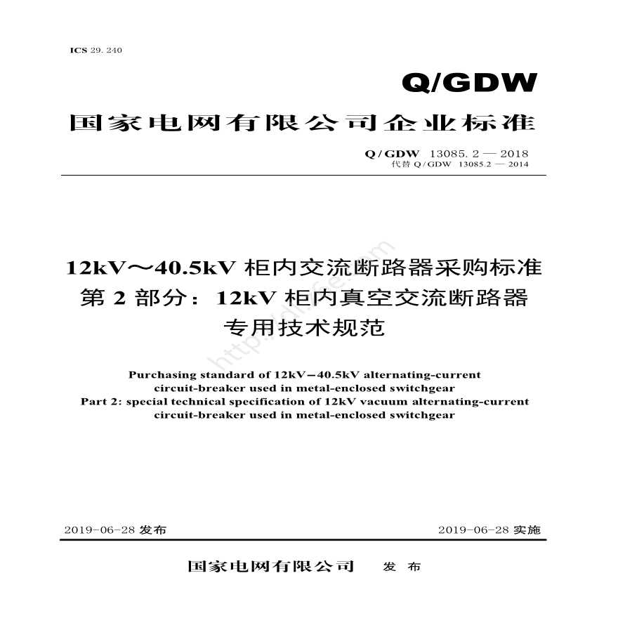 Q／GDW 13085.2—2018 12kV～40.5kV柜内交流断路器采购标准（第2部分：12kV柜内真空交流断路器专用技术规范）