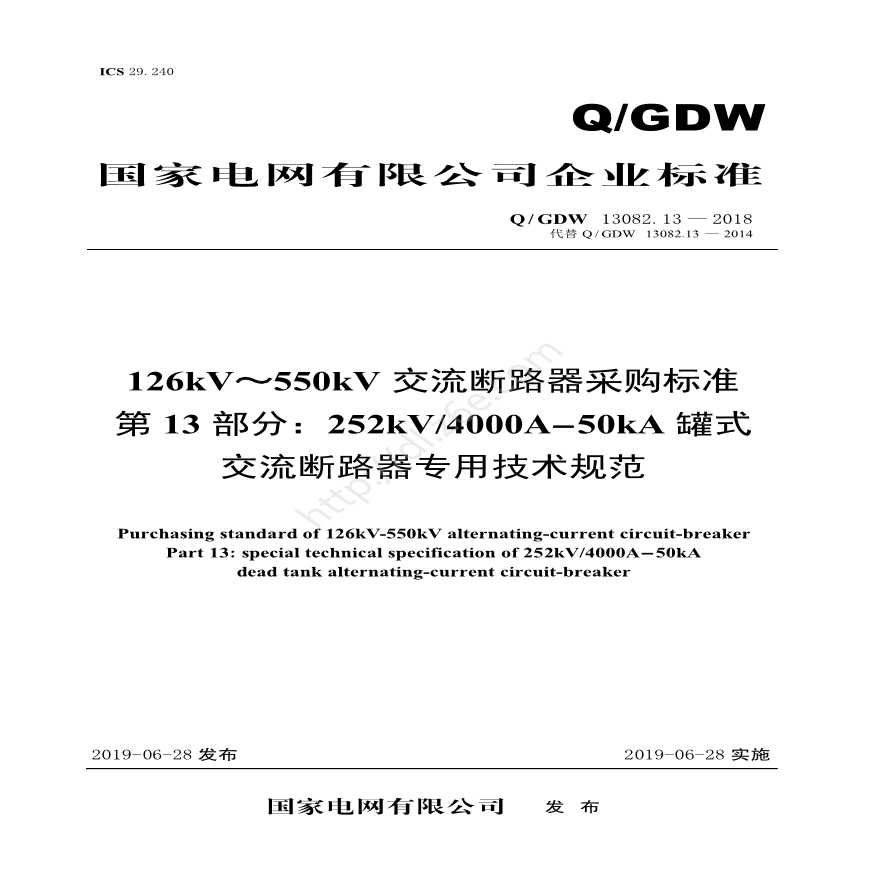 Q／GDW 13082.13—2018 126kV～550kV交流断路器采购标准（第13部分：252kV4000A-50kA罐式交流断路器专用技术规范）