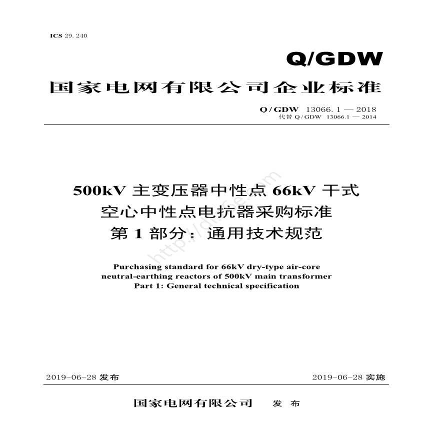 Q／GDW 13066.1—2018 500kV主变压器中性点66kV干式空心中性点电抗器采购标准 （第1部分：通用技术规范）V2-图一