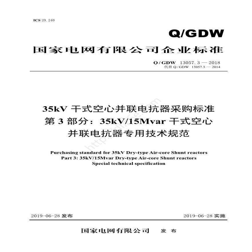 Q／GDW 13057.3—2018 35kV干式空心并联电抗器采购标准 （第3部分：35kV／15Mvar干式空心并联电抗器专用技术规范）V2