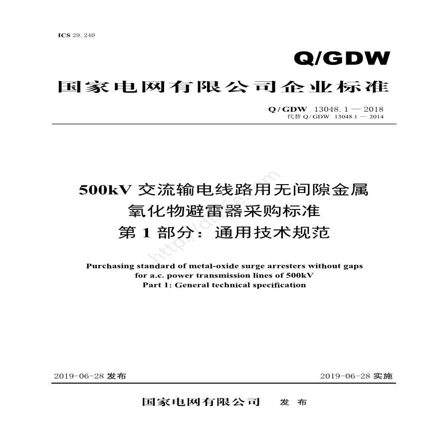 Q／GDW 13048.1—2018 500kV交流输电线路用无间隙金属氧化物避雷器采购标准（第1部分：通用技术规范）-图一
