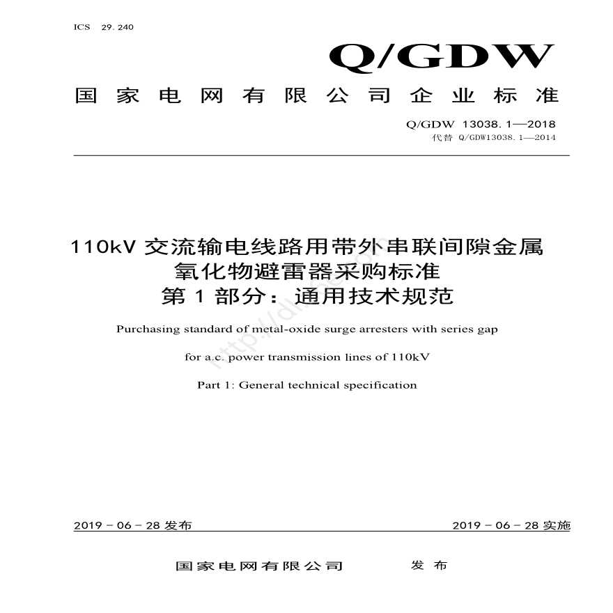 Q／GDW 13038.1—2018 110kV交流输电线路用带外串联间隙金属氧化物避雷器采购标准（第1部分：通用技术规范） 