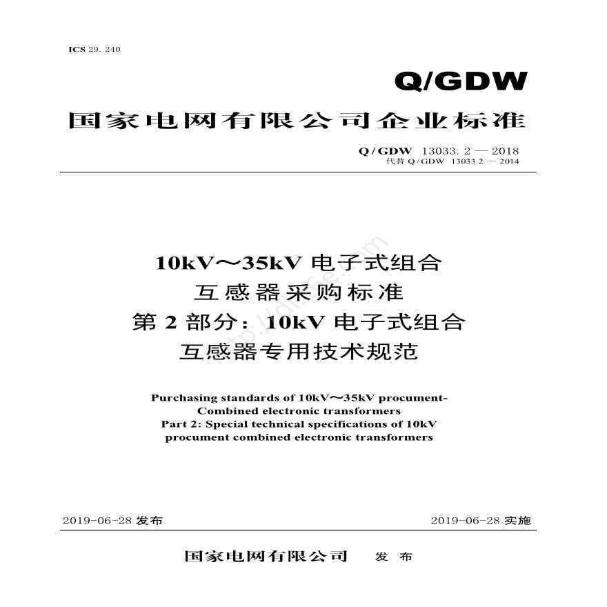 Q／GDW 13033.2—2018 10kV～35kV电子式组合互感器采购标准（第2部分：10kV电子式组合互感器专用技术规范）