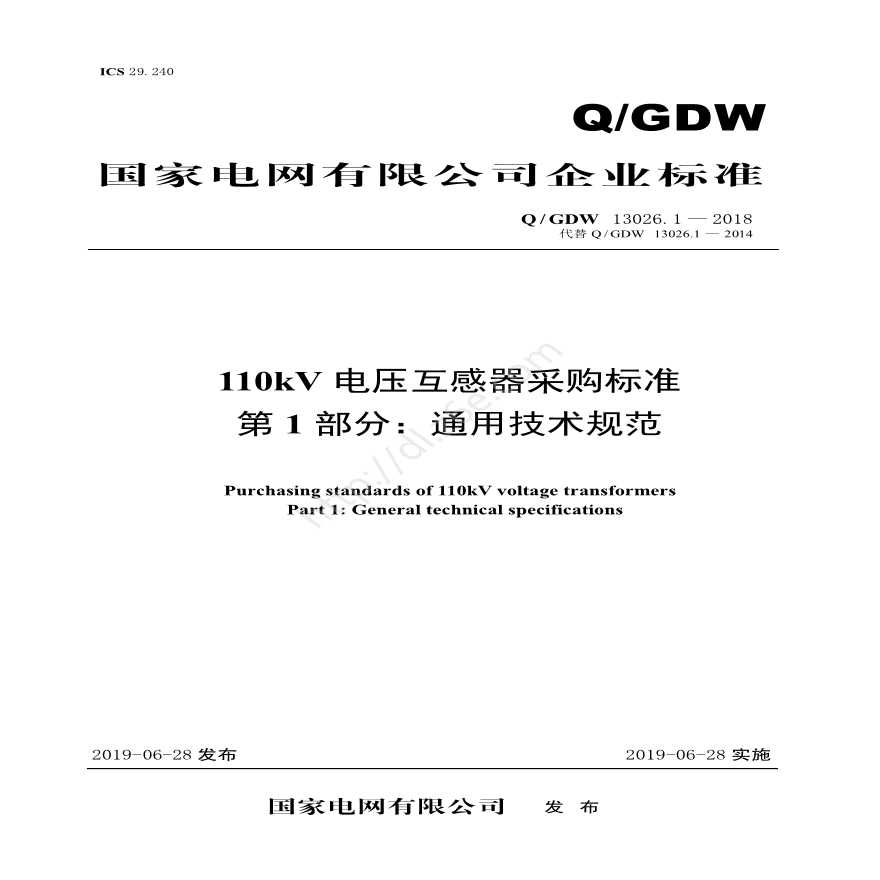 Q／GDW 13026.1—2018 110kV电压互感器采购标准（第1部分：通用技术规范）-图一