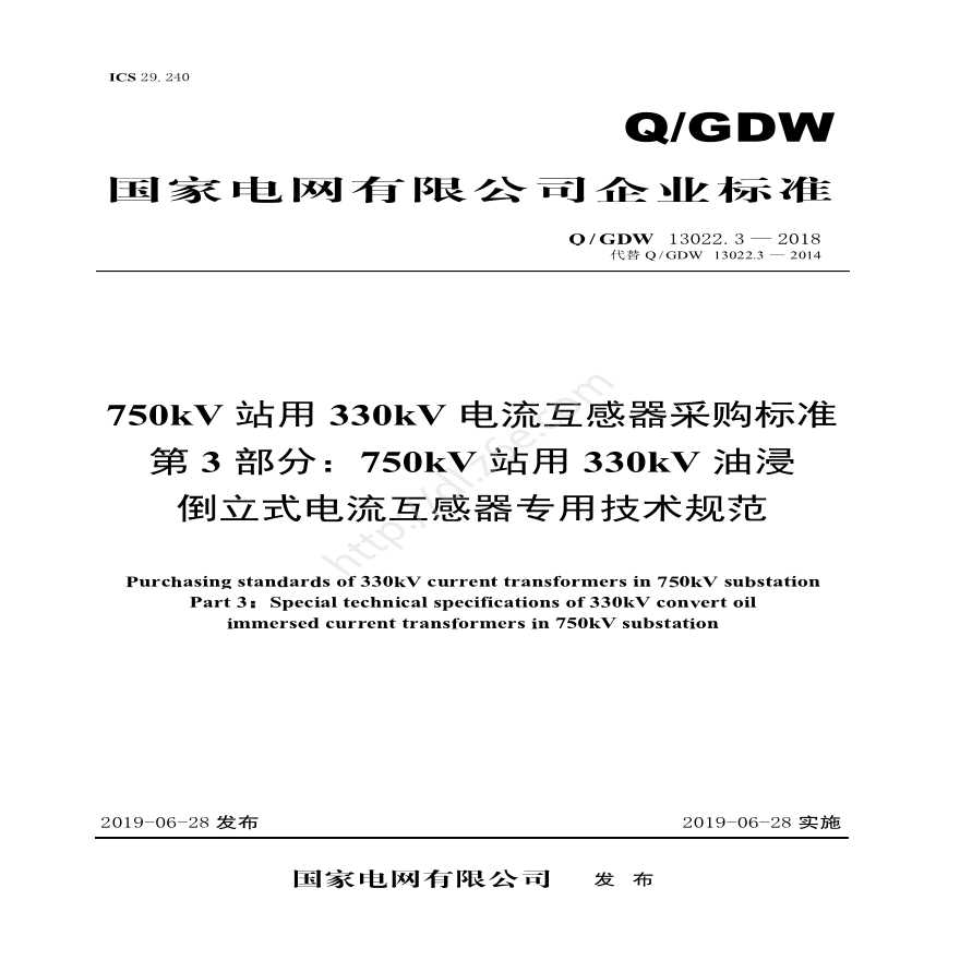 Q／GDW 13022.3—2018 750kV站用330kV电流互感器采购标准（第3部分：750kV站用330kV油浸倒立式电流互感器专用技术规范）-图一