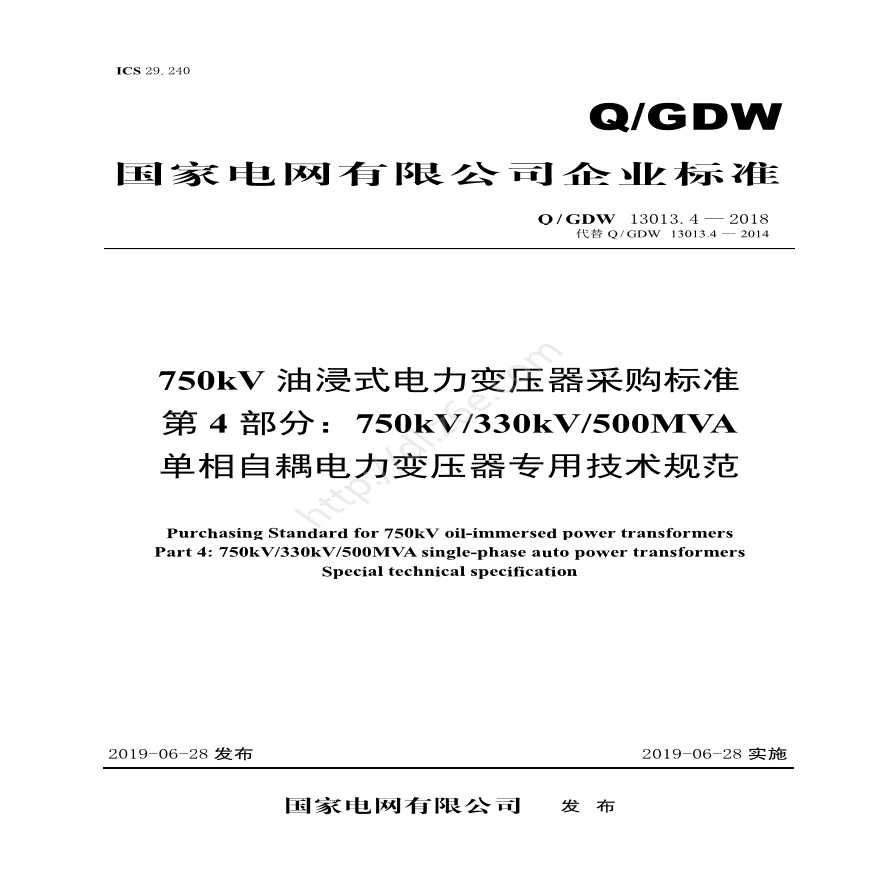 Q／GDW 13013.4-2018 750kV油浸式电力变压器采购标准（第4部分：330kV（500MVA）单相自耦电力变压器 专用技术规范）V2