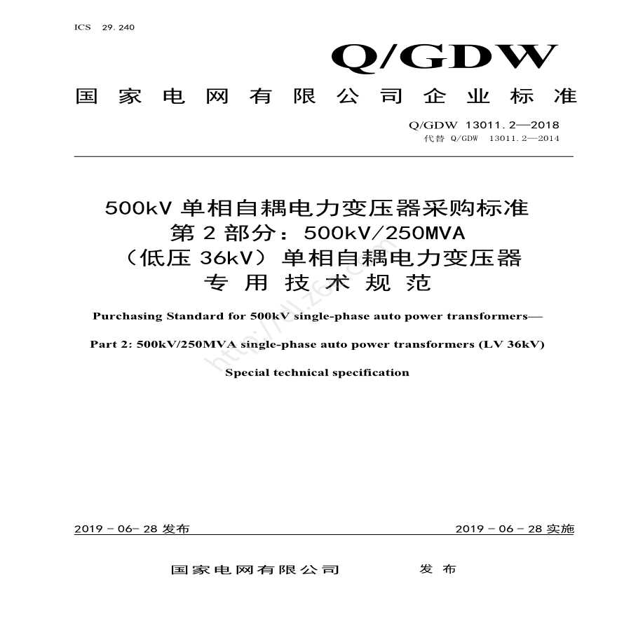 Q／GDW 13011.2-2018 500kV单相自耦电力变压器采购标准（第2部分：250MVA（低压36kV）单相自耦电力变压器 专用技术规范）