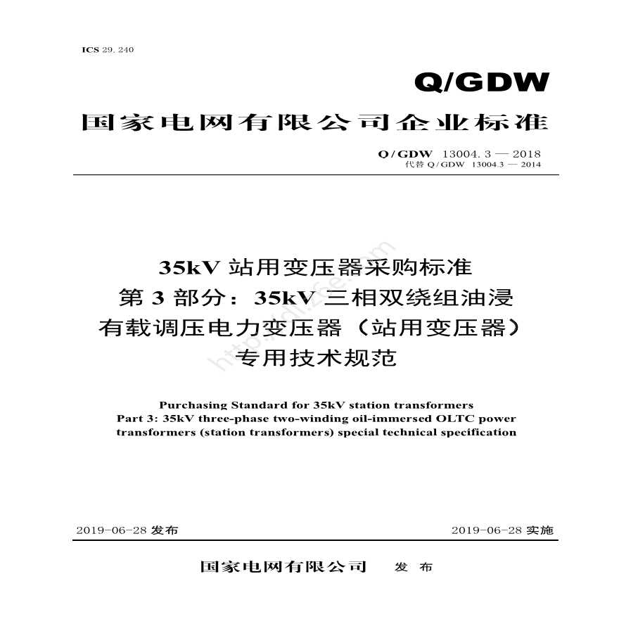Q／GDW 13004.3—2018 35kV站用变压器采购标准 （第3部分：35kV三相双绕组油浸有载调压电力变压器（站用变压器）专用技术规范）-图一