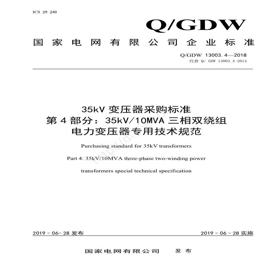 Q／GDW 13003.4—2018 35kV变压器采购标准（第4部分：35kV10MVA三相双绕组电力变压器专用技术规范）