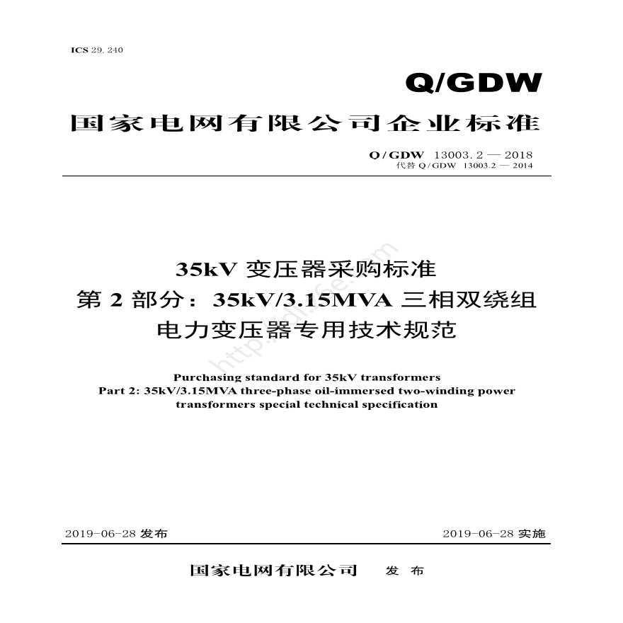 Q／GDW 13003.2—2018 35kV变压器采购标准（第2部分：35kV3.15MVA三相双绕组电力变压器专用技术规范）V2-图一