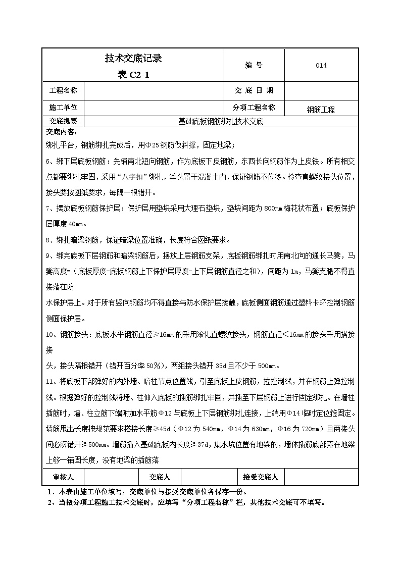 基础底板钢筋绑扎技术交底-014-图二