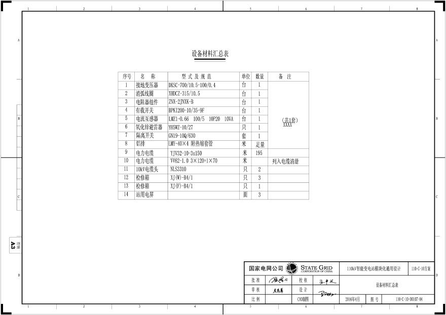 110-C-10-D0107-04 设备材料汇总表.pdf-图一