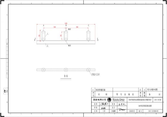 110-C-10-D0105-05 10kV氧化锌避雷器安装图.pdf_图1