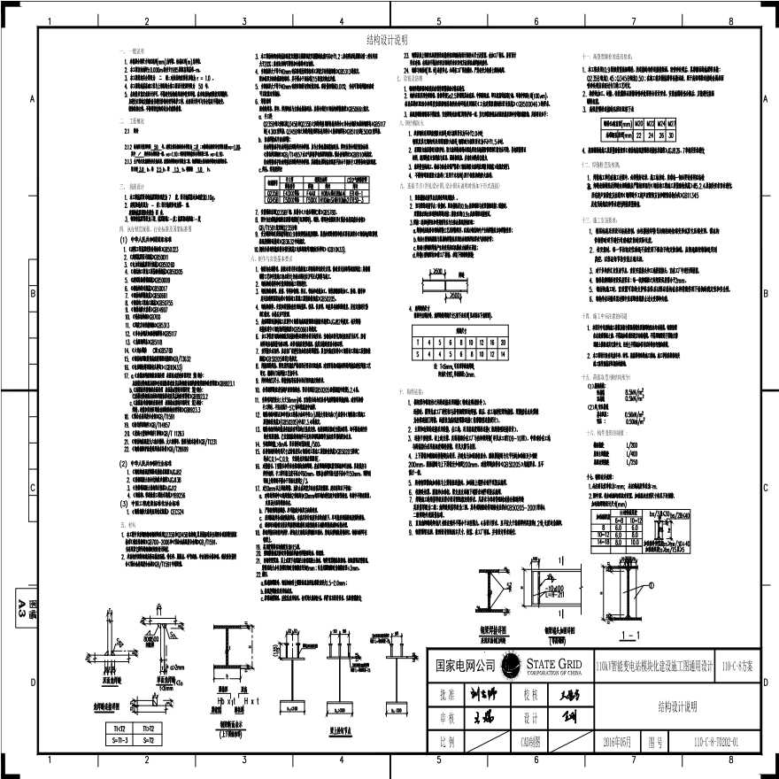 110-C-8-T0202-01 结构设计说明.pdf-图一