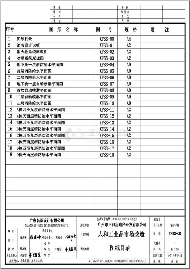 某九层商住楼给排水、消防施工图19张-图一