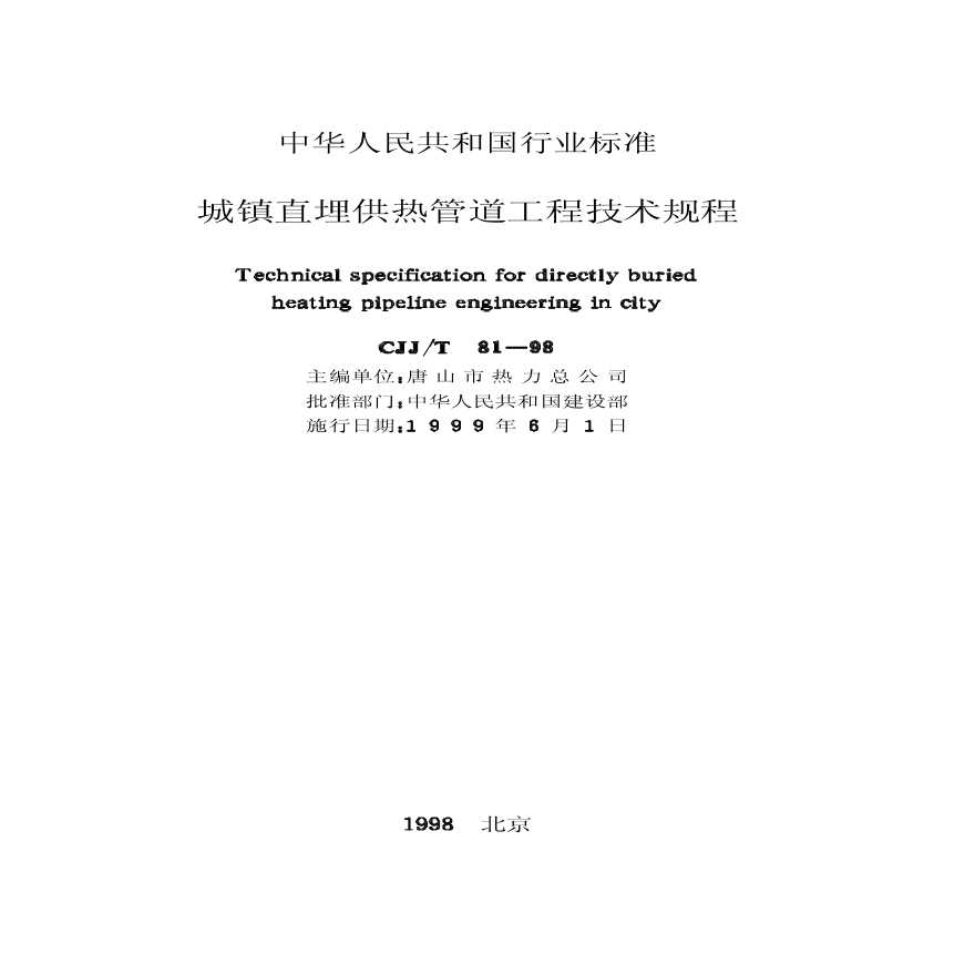 CJJ81T-98城镇直埋供热管道工程技术规程-图二