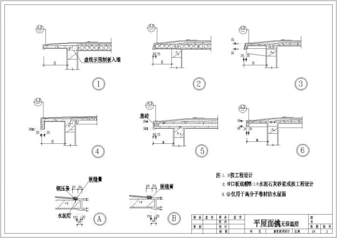 各类卷材屋面构造施工节点大样图纸_图1