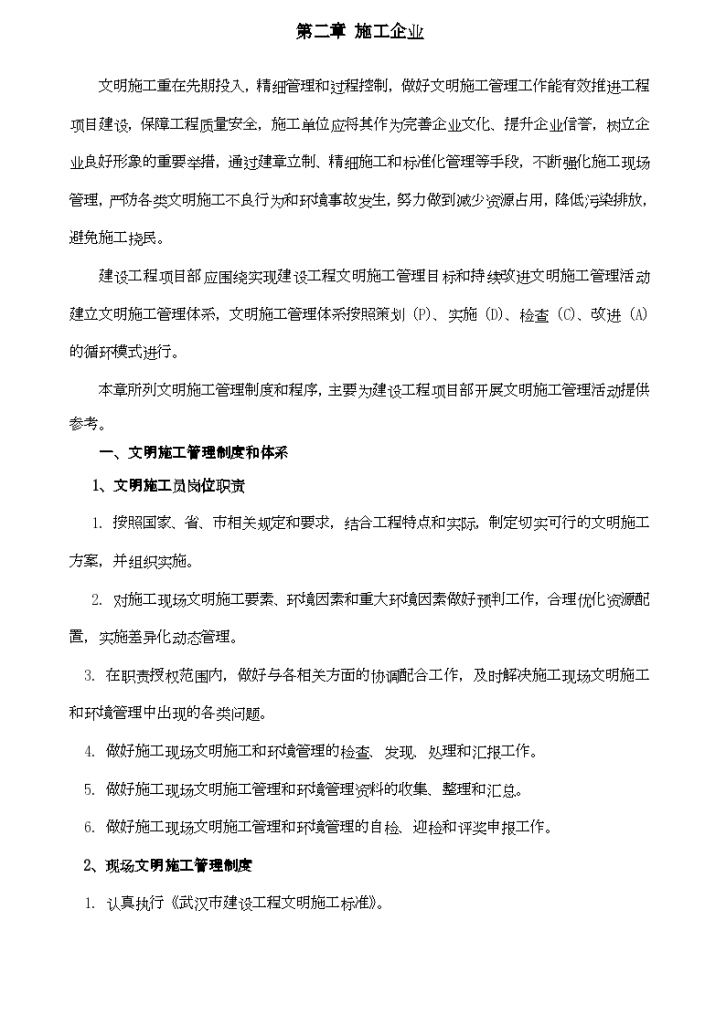武汉市建设工程施工现场文明施工标准化管理手册-图一