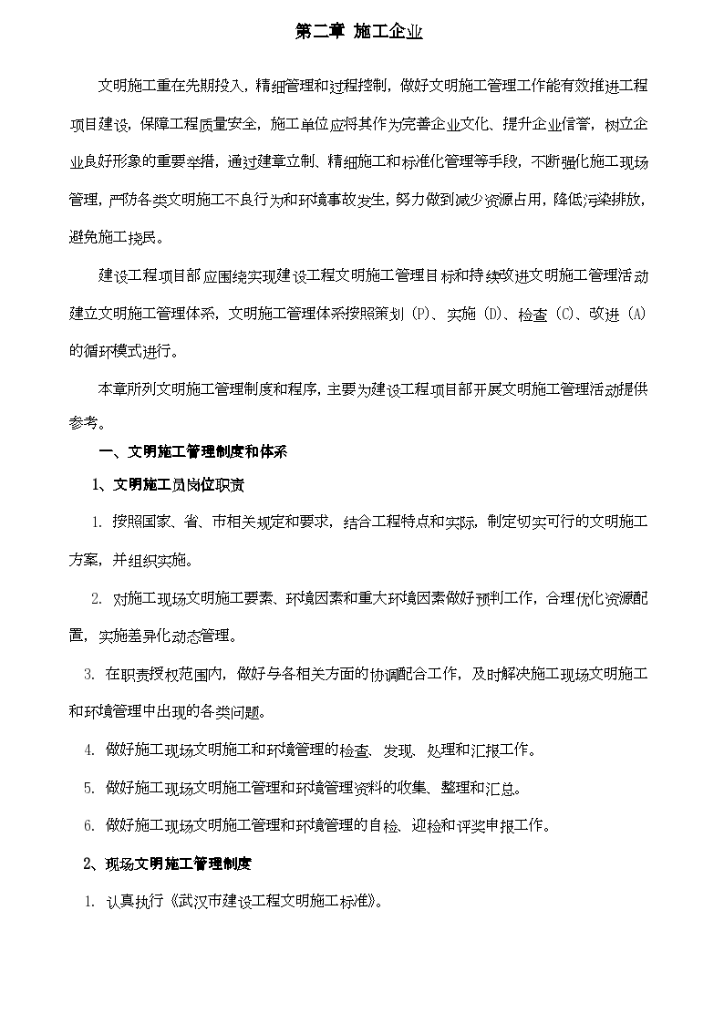 武汉市建设工程施工现场文明施工标准化管理手册