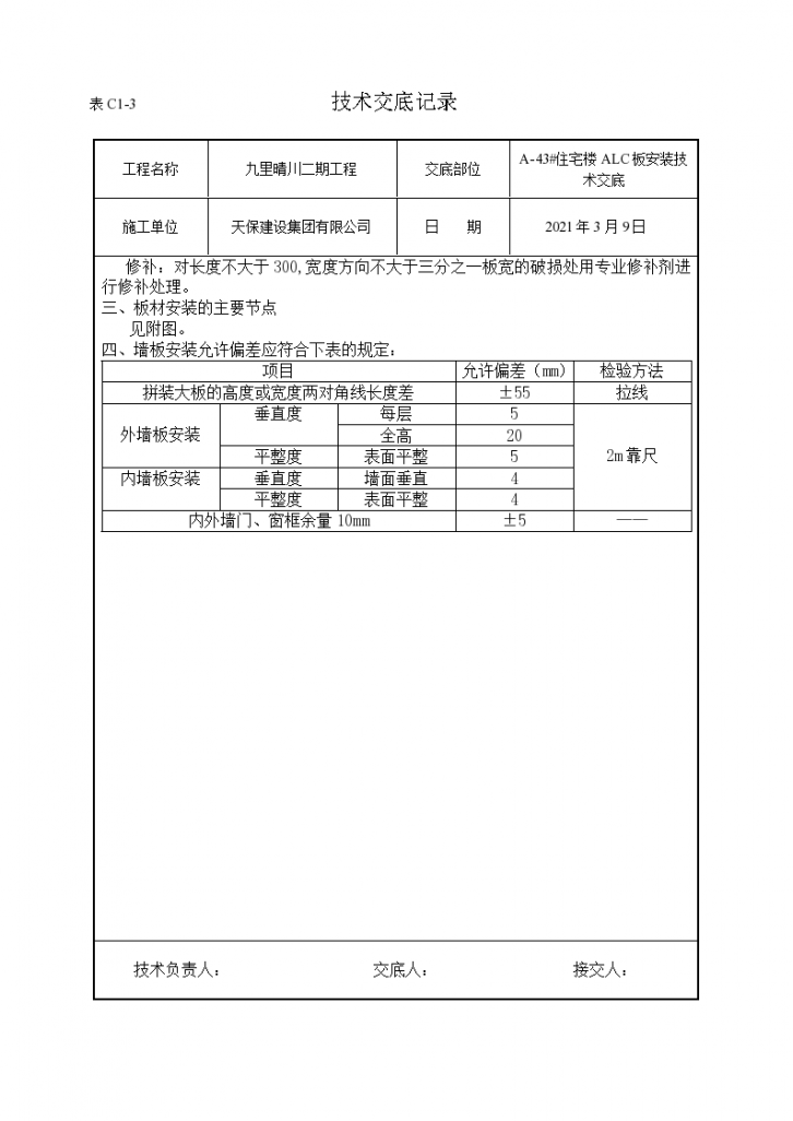 九里晴川二期工程技术交底记录-图二