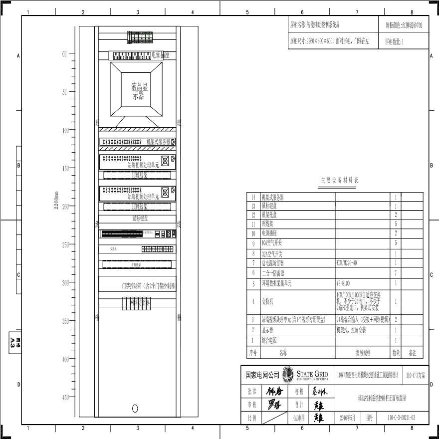 110-C-3-D0211-03 辅助控制系统控制柜正面布置图.pdf-图一