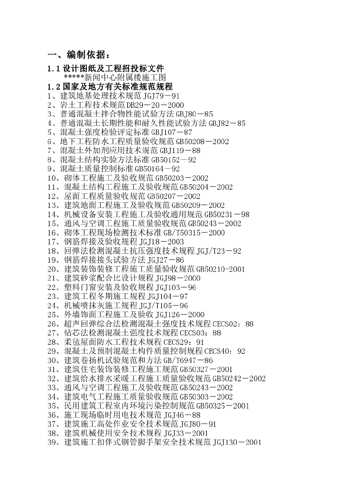 新闻中心附属楼施工组织设计方案-图一