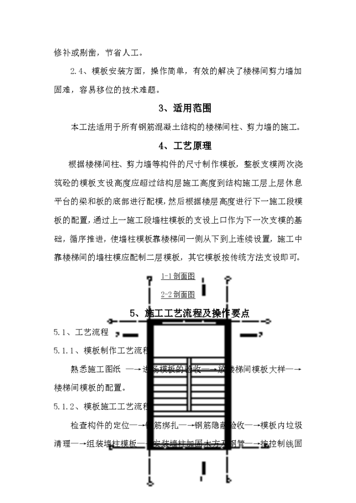 楼梯间剪力墙柱整板支模分次浇捣的施工工法-图二