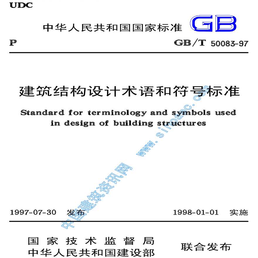 GBT50083-97建筑结构设计术语和符号标准-图一
