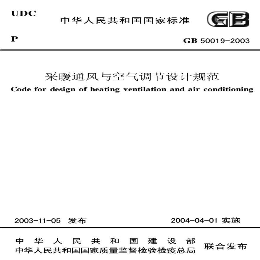 GB50019-2003采暖通风与空气调节设计规范-图一