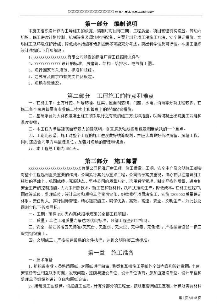 南京某标准厂房工程施工组织设计方案_图1