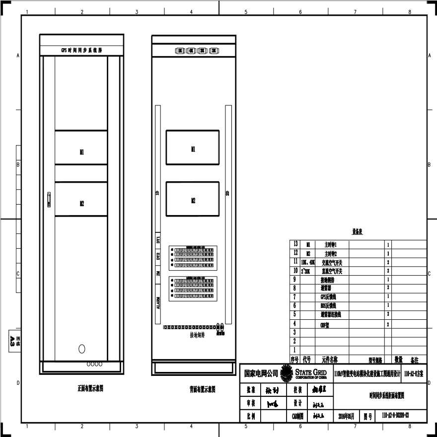 110-A2-8-D0209-03 时间同步系统柜面布置图.pdf-图一