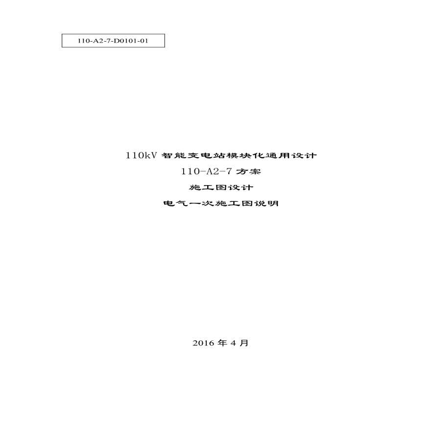 110-A2-7-D0101-01 电气一次施工图说明.pdf