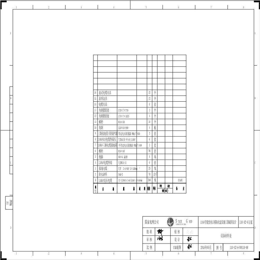 110-A2-6-D0110-08 设备材料表.pdf-图一