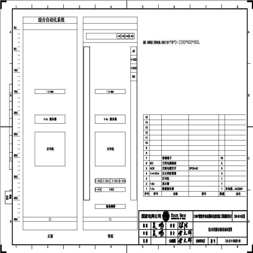 110-A2-6-D0203-08 综合应用服务器柜柜面布置图.pdf-图一