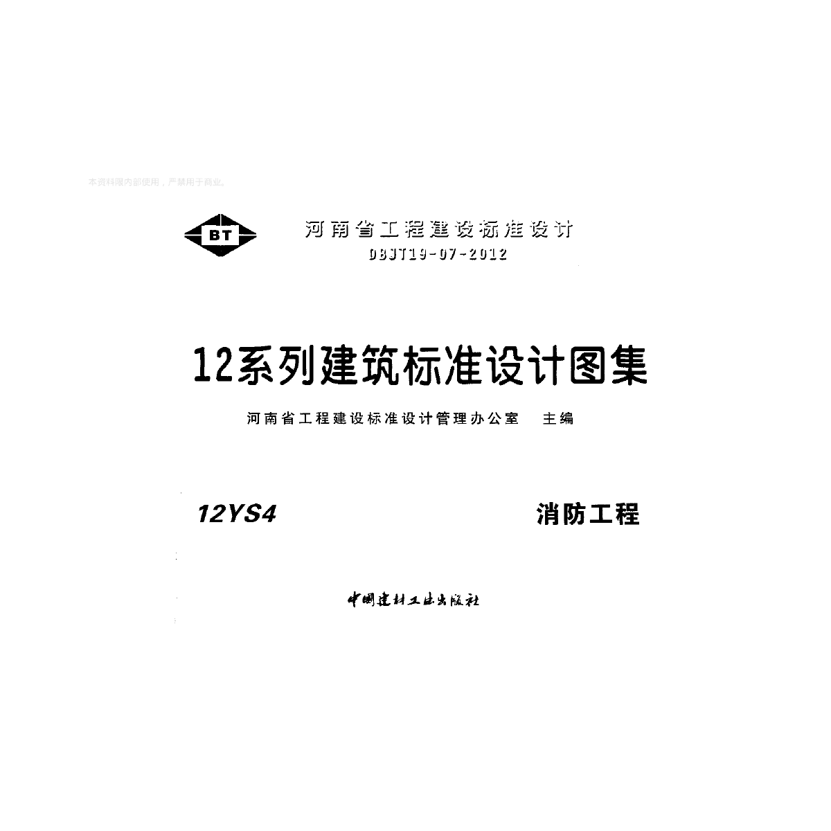 12S4河南省消防工程图集-图一