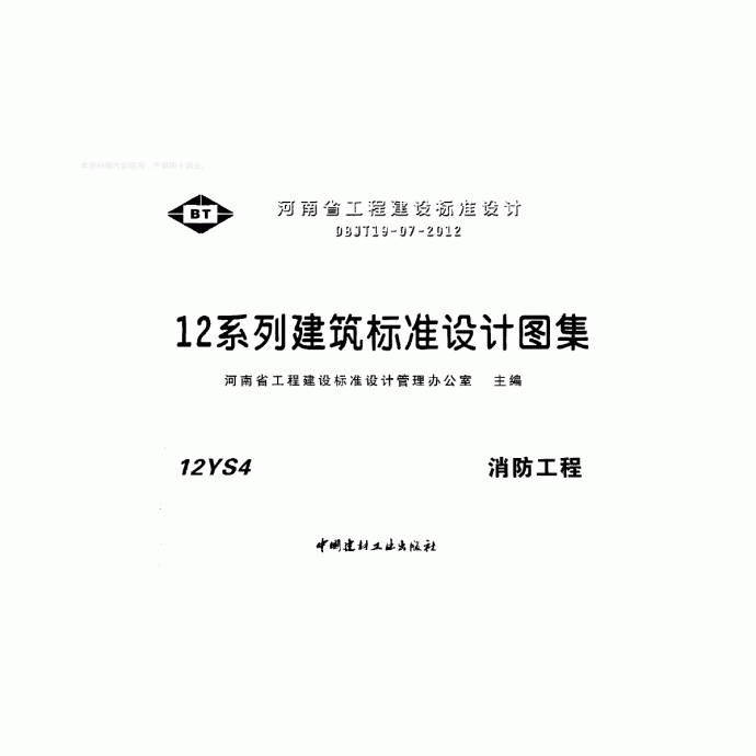 12S4河南省消防工程图集_图1