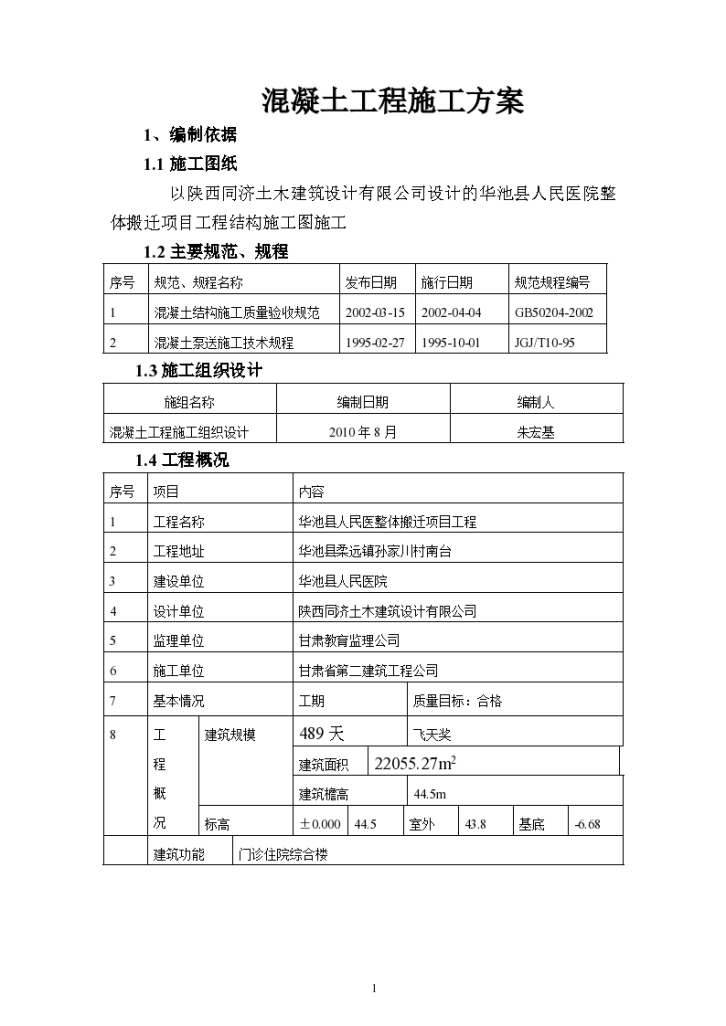 泵送混凝土工程施工专项方案-图一