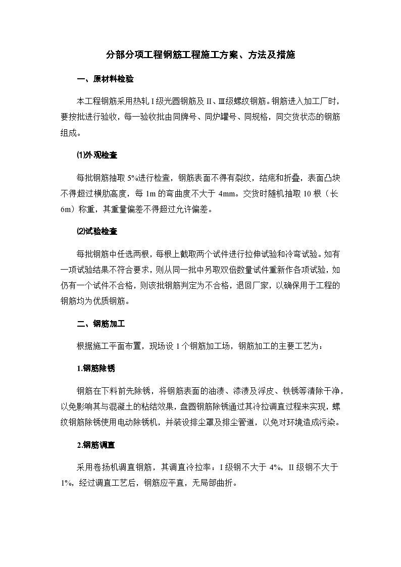 分部分项工程钢筋工程施工方案方法及措施