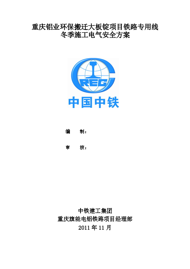 重庆铝业环保搬迁大板锭项目铁路专用线冬季施工电气安全方案