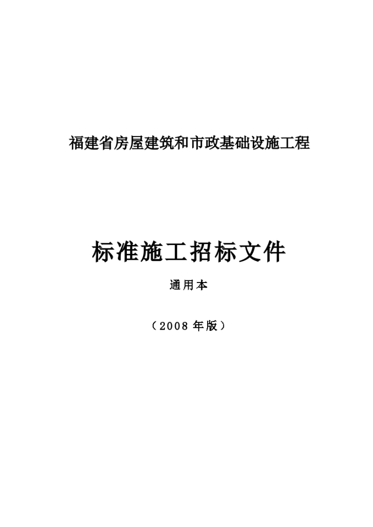 福建省房屋建筑和市政基础设施工程标准施工招标文件通用本-图一