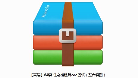 【高层】64套-住宅楼建筑cad图纸（整合套图）