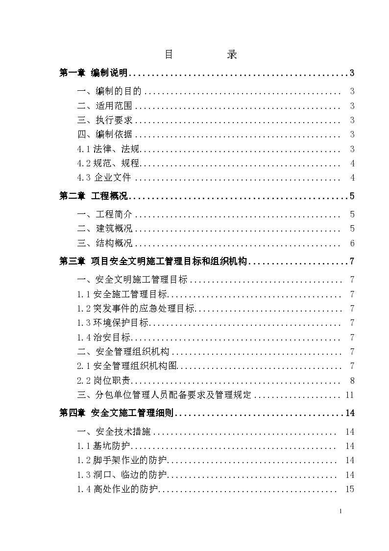 北京市常营经济适用房A标段C2#.C3#楼工程安全管理方案-图一