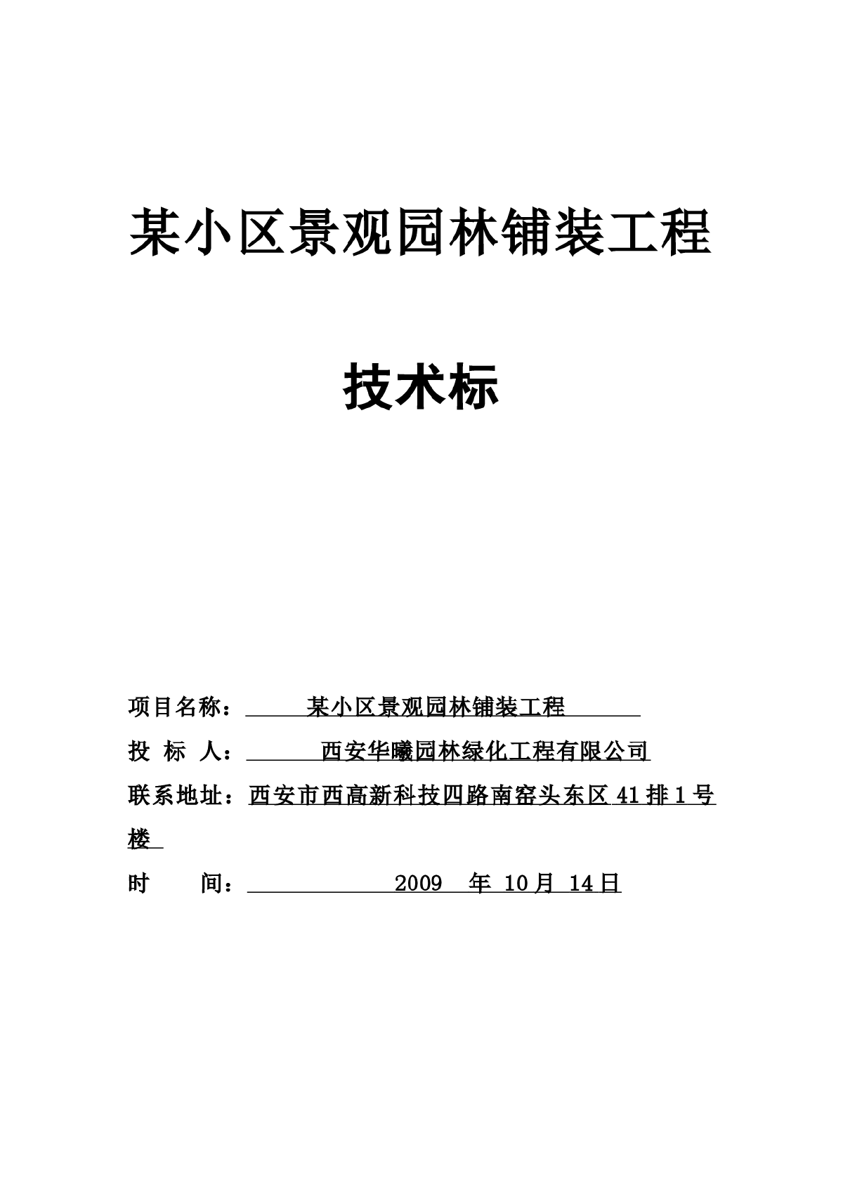 西安某小区景观铺装工程施工组织设计-图一