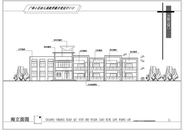 某广场小区二层幼儿园建筑设计方案-图一