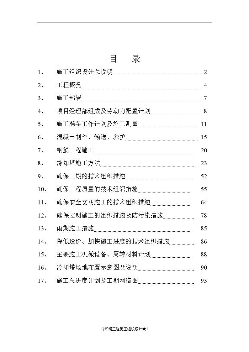 攀煤集团煤矸石发电技改工程双曲线冷却塔施工组织设计-图一