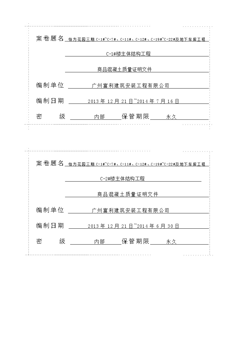 8一标主体城建档案----商品砼----封面-图一