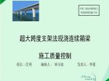 超大跨度支架法现浇连续箱梁施工质量控制.ppt图片1