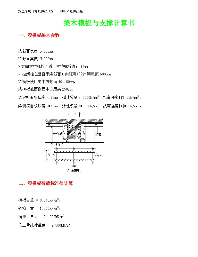 梁木模板与支撑计算书(31-33F)-图一