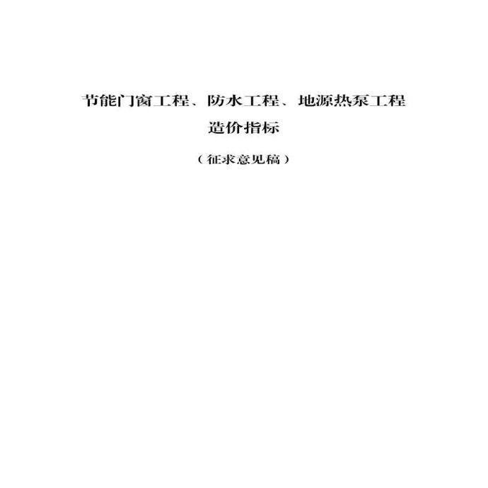 《节能门窗工程、防水工程、地源热泵工程造价指标》_图1