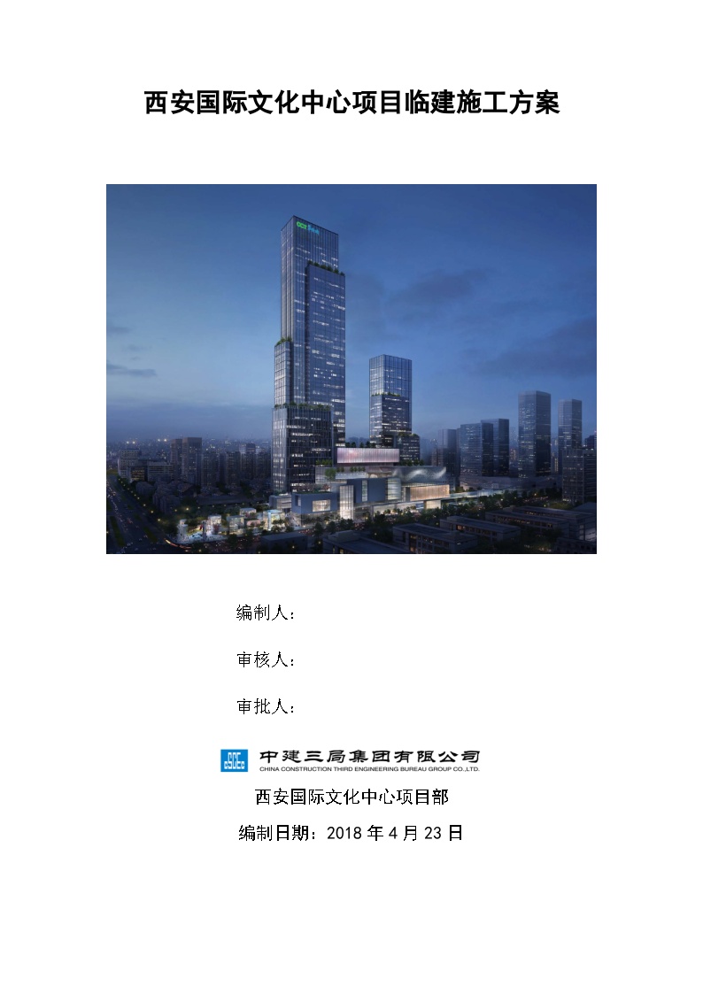 中建三局西安国际中心临建方案-图一